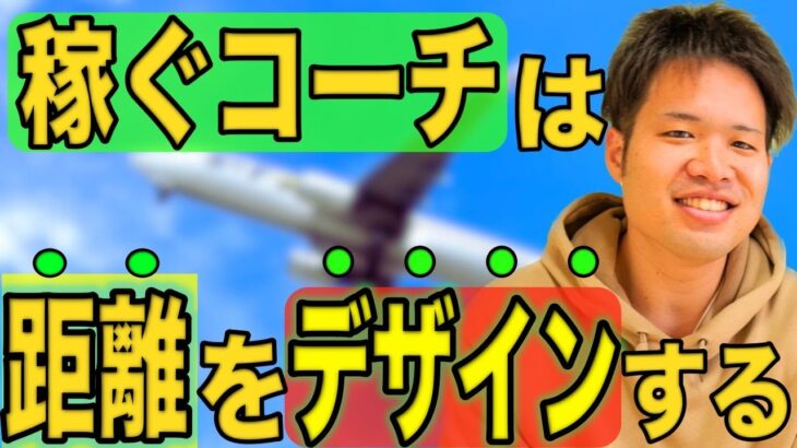 コーチングは『距離感』のビジネスである【稼ぐコーチは何をしている？】