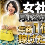 大公開 ！ 【 ママ 起業 】 女社長　月収 ２０万円から 年商 １億円 稼げた 秘訣 【 女性 社長 】