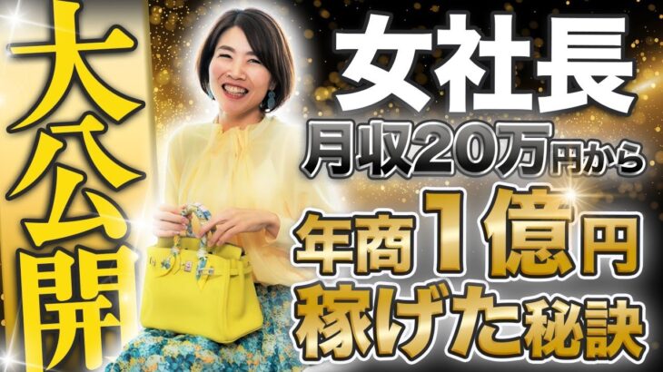 大公開 ！ 【 ママ 起業 】 女社長　月収 ２０万円から 年商 １億円 稼げた 秘訣 【 女性 社長 】