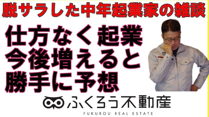 やりたいから独立起業するのではなく、仕方なく起業する人が増えていくと予想しています