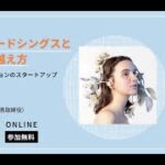 起業のアトリエ「アート×ファッションのスタートアップ 起業時ハードシングスとその乗り越え方」