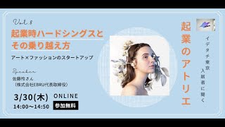 起業のアトリエ「アート×ファッションのスタートアップ 起業時ハードシングスとその乗り越え方」