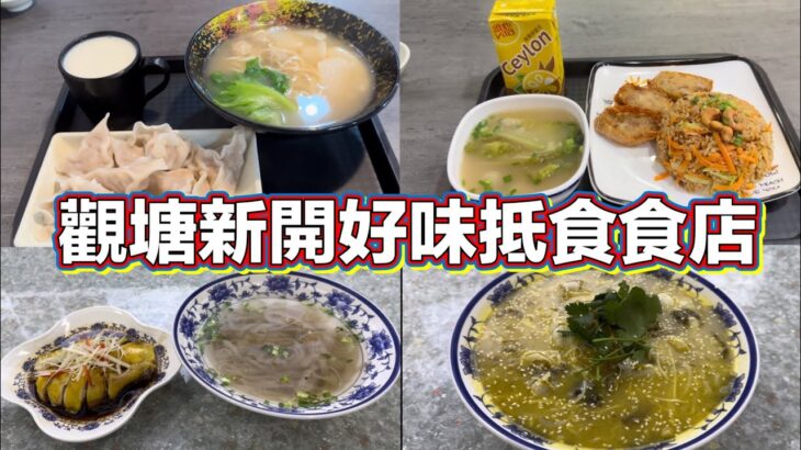 觀塘新開好味抵食食店｜鮮蝦旺菜餃｜惹味咸飯｜香葱滑油雞｜金湯酸菜魚｜