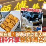 深圳旅遊｜網民食完鮑師傅︰普通嘢唔好食　獲反問排好耐評價激？｜好食玩飛 ｜肉鬆小貝｜深圳