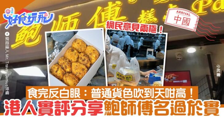 深圳旅遊｜網民食完鮑師傅︰普通嘢唔好食　獲反問排好耐評價激？｜好食玩飛 ｜肉鬆小貝｜深圳