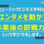 ミュージックビジネス学科説明