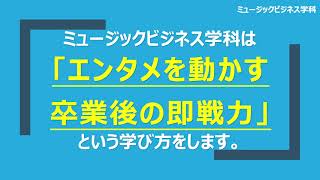 ミュージックビジネス学科説明