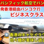 [キャセイパシフィック航空ビジネスクラス搭乗記‼︎] 関西空港から香港経由でバンコクへ！今までで最高のラウンジはココ‼︎香港のキャセイラウンジ✈️ヌードルバーの坦々麺が美味し過ぎる‼︎