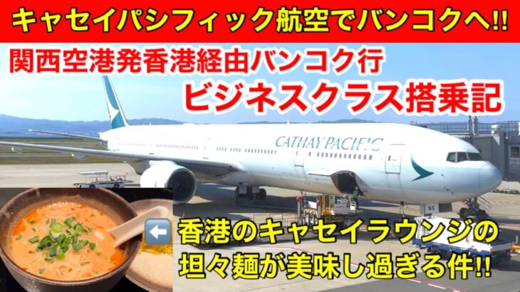 [キャセイパシフィック航空ビジネスクラス搭乗記‼︎] 関西空港から香港経由でバンコクへ！今までで最高のラウンジはココ‼︎香港のキャセイラウンジ✈️ヌードルバーの坦々麺が美味し過ぎる‼︎