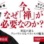 【山田水産×禅】禅の力でビジネスを変えろ！経営者が新たな境地への扉を開く　禅の教えが企業の意思決定に与える影響とは !?