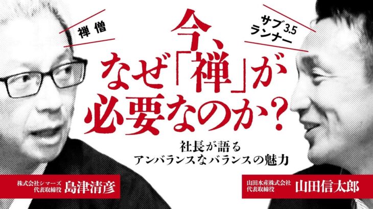 【山田水産×禅】禅の力でビジネスを変えろ！経営者が新たな境地への扉を開く　禅の教えが企業の意思決定に与える影響とは !?