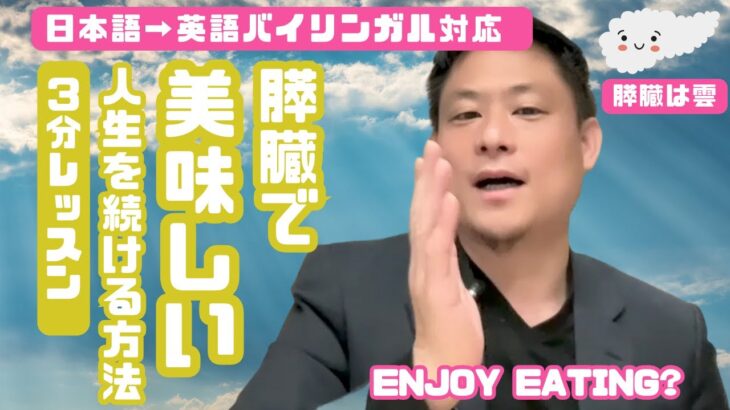 【膵臓で美味しい人生】を続ける方法３分レッスン【ビジネス・キャリア再構築のための学び直しアカデミー】