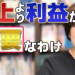 ビジネスを成長させたいなら売上ではなく利益の考え方が重要