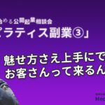 ゼロから始める公開起業相談会【ピラティス副業③】