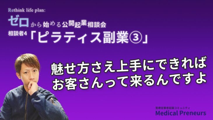 ゼロから始める公開起業相談会【ピラティス副業③】