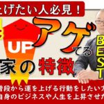 運氣を上げる起業家の行動ベスト５ #霊能者 #スピリチュアル #霊視 #経営相談