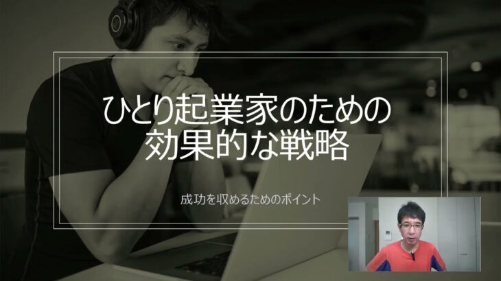 ひとり起業家のための効果的な戦略 ～成功を収めるためのポイント～