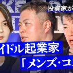 元アイドル起業家「メンズコスメ事業」投資家が実際に体験！ホリエモンからはダメ出しが…？【メイクマネーサバイブ】堀江貴文 / 佐藤真希子 / 高野秀敏 / 高橋ももか