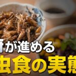 政府が進める昆虫食の実態｜山岡鉄秀