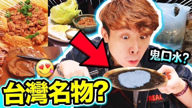 【元朗覓食😋】台灣「淡水名物💙」？能吃的鬼口水😱新式惡臭豆腐🙊好吃的泰國台灣合體菜式！（中文字幕）