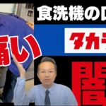 タカラ食洗機の口コミ使い方は？深型・６０ｃｍおすすめメーカーパナソニック？