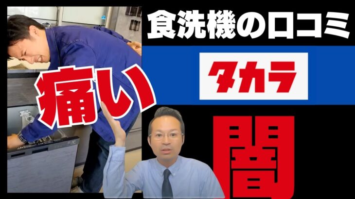 タカラ食洗機の口コミ使い方は？深型・６０ｃｍおすすめメーカーパナソニック？