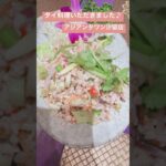 平愛香#タイ料理 #アジアンタワン #食レポ