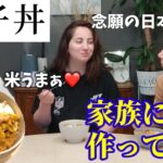 【もうパン食に戻れない‥】私の家族が生まれて初めて食べる日本の親子丼っ！