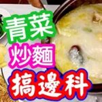 【沙田皮蛋雞粥】商場人山人海😡出街食飯逼逼澀澀🥴冇曬意義😪晚晚都煮飯👈今晚搞邊科🤔又有青菜🍀又有雞🐓炒碟公仔麵🍝雞嫩粥棉🔴好過出街食😋👍經經濟濟🟩最簡易方法🟧沙田雞粥😋