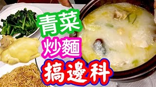 【沙田皮蛋雞粥】商場人山人海😡出街食飯逼逼澀澀🥴冇曬意義😪晚晚都煮飯👈今晚搞邊科🤔又有青菜🍀又有雞🐓炒碟公仔麵🍝雞嫩粥棉🔴好過出街食😋👍經經濟濟🟩最簡易方法🟧沙田雞粥😋