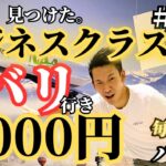 【ハワイ】旅！ビジネスクラスでバリまで５０００円？！安すぎん？！