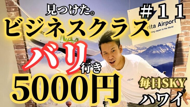 【ハワイ】旅！ビジネスクラスでバリまで５０００円？！安すぎん？！