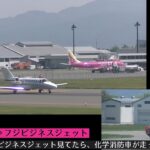 松本空港でフジビジネスジェット見てたら、化学消防車が走った ローズピンク⇒フジビジネスジェット