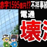 【旧来型の代理店ビジネスは限界】電通が過去最大の大赤字に陥ったのれん代の恐ろしさと不祥事の数々に迫る