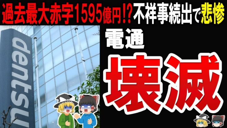 【旧来型の代理店ビジネスは限界】電通が過去最大の大赤字に陥ったのれん代の恐ろしさと不祥事の数々に迫る