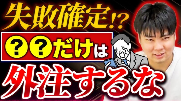 【起業の必須知識】この業務だけは絶対に外注しないでください