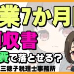 その領収書、交際費で処理出来ないかも!?【税理士】#起業