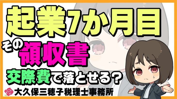 その領収書、交際費で処理出来ないかも!?【税理士】#起業