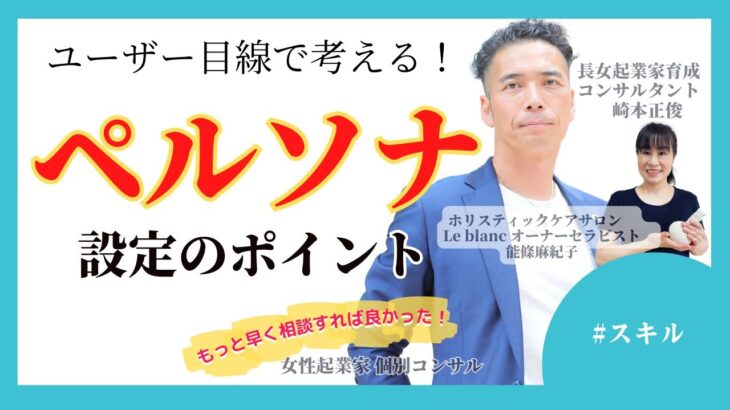 【女性起業家　個別コンサル】【スキル】ペルソナの設定の仕方、考え方を教えてください／ユーザー目線で考える！ペルソナ設定のポイント