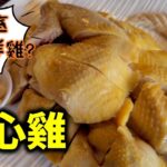 [多倫多好為食] 清心雞 – 到底係一隻點樣嘅雞?