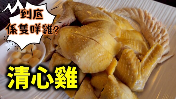 [多倫多好為食] 清心雞 – 到底係一隻點樣嘅雞?