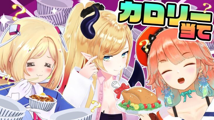 【ダイエット！？】アイドルの食生活が今暴かれる！【#カロリーチョイス】