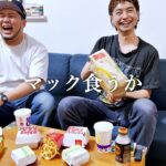 マック食うか