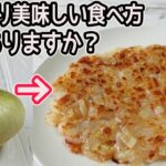 驚きのもちもち食感「玉ねぎ焼き」フライパンで焼くだけで簡単！ピザ風の作り方も紹介