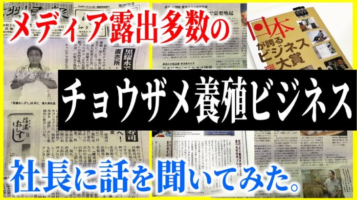 【独占対談】チョウザメ養殖ビジネスにまつわるあれやこれや。