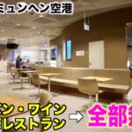 【全て無料】ドイツ：ミュンヘン空港のビジネスラウンジをレポート！マイレージを有効活用する方法【 ルフトハンザ ミュンヘン空港 ビジネスラウンジ 】