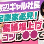 【成功者に聞く！業績が伸びない起業家】僧侶社長✖️連続起業家