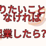 やりたいことがなければ起業したら？