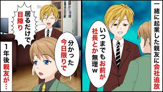 一緒に起業した親友に会社を追い出された俺「親友だと思っていたのに…」部下「転職先探しましょう！」→付いてきた部下と田舎の旅館で働き始めたら親友がやってきて…【マンガ動画】