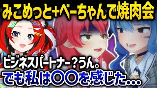 ビジネス…? みこめっとと焼肉に行って、みこちとすいちゃんの関係性が〇〇だと語るベールズ  – ホロライブ切り抜き –